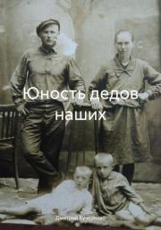 Книга - Юность дедов наших.  Дмитрий Алексеевич Кучеренко  - прочитать полностью в библиотеке КнигаГо