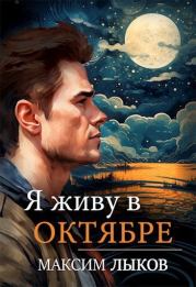 Книга - Я живу в октябре.  Лыков Максим  - прочитать полностью в библиотеке КнигаГо