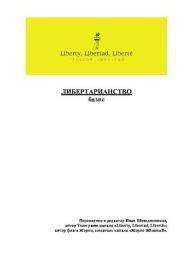 Книга - Либертарианство: базис.  Иван Шишлянников  - прочитать полностью в библиотеке КнигаГо
