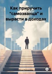 Как приручить «самозванца» и вырасти в доходах. Юлия Головачёва