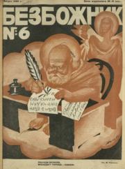 Безбожник 1925 №6.  журнал Безбожник