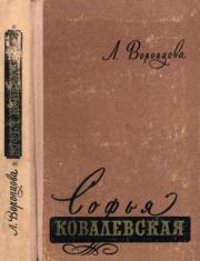 Книга - Софья Ковалевская 1850-1891.  Любовь Андреевна Воронцова  - прочитать полностью в библиотеке КнигаГо