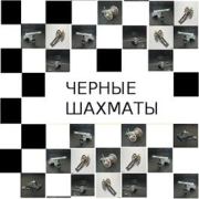 Книга - Черные шахматы.  Михаил Григорьевич Бобров  - прочитать полностью в библиотеке КнигаГо
