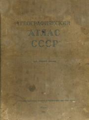 Географический атлас СССР для средней школы.  Автор неизвестен