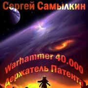 Книга - Warhammer 40 000: Держатель Патента (СИ).  Сергей Самылкин  - прочитать полностью в библиотеке КнигаГо