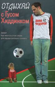 Книга - Отдыхай с Гусом Хиддинком: четыре анекдотичные футболяшки.  Дима Федоров , Нина Башкирова  - прочитать полностью в библиотеке КнигаГо