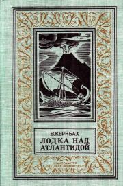 Книга - Лодка над Атлантидой (С иллюстрациями).  Виктор Кернбах  - прочитать полностью в библиотеке КнигаГо