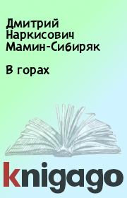 Книга - В горах.  Дмитрий Наркисович Мамин-Сибиряк  - прочитать полностью в библиотеке КнигаГо