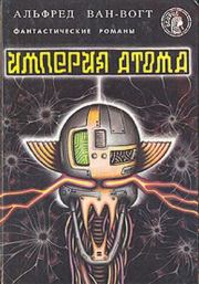 Книга - Империя атома / Empire of the Atom [= Мутант].  Альфред Элтон Ван Вогт  - прочитать полностью в библиотеке КнигаГо