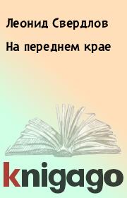 Книга - На переднем крае.  Леонид Свердлов  - прочитать полностью в библиотеке КнигаГо