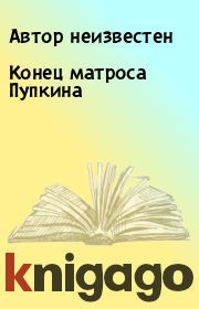 Книга - Конец матpоса Пyпкина.   Автор неизвестен  - прочитать полностью в библиотеке КнигаГо