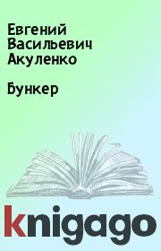 Книга - Бункер.  Евгений Васильевич Акуленко  - прочитать полностью в библиотеке КнигаГо