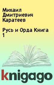 Книга - Русь и Орда Книга 1.  Михаил Дмитриевич Каратеев  - прочитать полностью в библиотеке КнигаГо