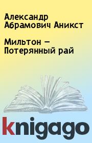 Книга - Мильтон — Потерянный рай.  Александр Абрамович Аникст  - прочитать полностью в библиотеке КнигаГо
