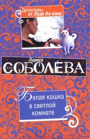 Книга - Белая кошка в светлой комнате.  Лариса Павловна Соболева  - прочитать полностью в библиотеке КнигаГо