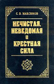 Книга - Крестная сила.  Сергей Васильевич Максимов  - прочитать полностью в библиотеке КнигаГо