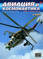 Авиация и космонавтика 2007 09.  Журнал «Авиация и космонавтика»