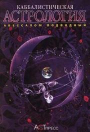 Книга - Каббалистическая астрология. Часть 3: Планеты.  Авессалом Подводный  - прочитать полностью в библиотеке КнигаГо