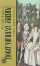 Книга - Повседневная жизнь англичан в эпоху Шекспира.  Элизабет Бартон  - прочитать полностью в библиотеке КнигаГо