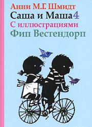 Книга - Саша и Маша - 4.  Анни Мария Гертруда Шмидт  - прочитать полностью в библиотеке КнигаГо