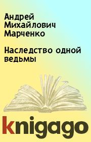Книга - Наследство одной ведьмы.  Андрей Михайлович Марченко  - прочитать полностью в библиотеке КнигаГо