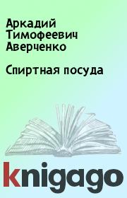 Книга - Спиртная посуда.  Аркадий Тимофеевич Аверченко  - прочитать полностью в библиотеке КнигаГо
