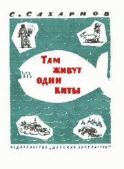 Книга - Там живут одни киты.  Святослав Владимирович Сахарнов  - прочитать полностью в библиотеке КнигаГо