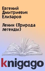 Книга - Ленин (Природа легенды).  Евгений Дмитриевич Елизаров  - прочитать полностью в библиотеке КнигаГо