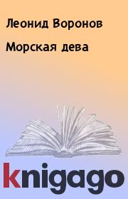 Книга - Морская дева.  Леонид Воронов  - прочитать полностью в библиотеке КнигаГо