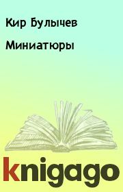 Книга - Миниатюры.  Кир Булычев  - прочитать полностью в библиотеке КнигаГо