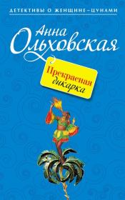 Книга - Прекрасная дикарка.  Анна Николаевна Ольховская  - прочитать полностью в библиотеке КнигаГо