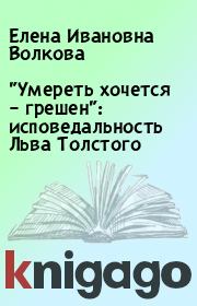 Книга - "Умереть хочется – грешен": исповедальность Льва Толстого.  Елена Ивановна Волкова  - прочитать полностью в библиотеке КнигаГо
