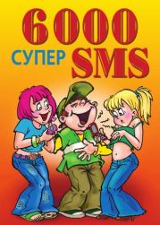Книга - 6000 супер SMS.  Ксения Сергеевна Якубовская  - прочитать полностью в библиотеке КнигаГо