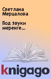 Книга - Под звуки меренге... .  Светлана Мерцалова  - прочитать полностью в библиотеке КнигаГо
