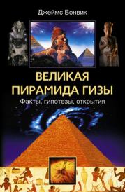 Книга - Великая пирамида Гизы. Факты, гипотезы, открытия.  Джеймс Бонвик  - прочитать полностью в библиотеке КнигаГо
