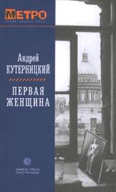 Книга - Первая женщина.  Андрей Кутерницкий  - прочитать полностью в библиотеке КнигаГо