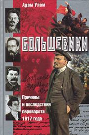 Большевики. Причины и последствия переворота 1917 года. Адам Б Улам