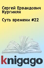 Книга - Суть времени #22.  Сергей Ервандович Кургинян  - прочитать полностью в библиотеке КнигаГо