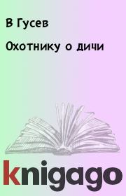 Книга - Охотнику о дичи.  В Гусев , Н Коноваленко  - прочитать полностью в библиотеке КнигаГо