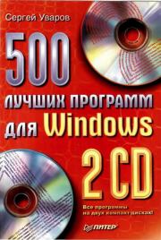 Книга - 500 лучших программ для Windows.  Сергей Сергеевич Уваров  - прочитать полностью в библиотеке КнигаГо