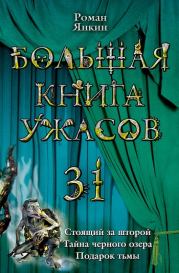 Тайна черного озера (из сборника «Большая книга ужасов – 31»). Роман Янкин