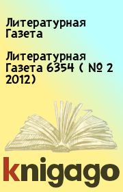 Литературная Газета  6354 ( № 2 2012). Литературная Газета