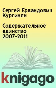 Содержательное единство 2007-2011. Сергей Ервандович Кургинян