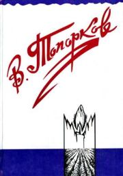 Книга - Наследство.  Владимир Фёдорович Топорков  - прочитать полностью в библиотеке КнигаГо