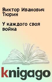 Книга - У каждого своя война.  Виктор Иванович Тюрин  - прочитать полностью в библиотеке КнигаГо