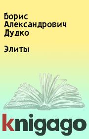 Книга - Элиты.  Борис Александрович Дудко  - прочитать полностью в библиотеке КнигаГо