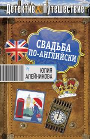 Книга - Свадьба по-английски.  Юлия Владимировна Алейникова  - прочитать полностью в библиотеке КнигаГо