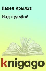 Книга - Над судьбой.  Павел Крылов  - прочитать полностью в библиотеке КнигаГо