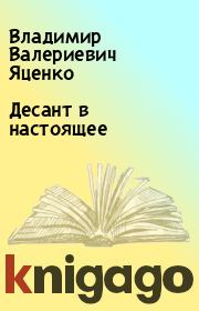 Книга - Десант в настоящее  .  Владимир Валериевич Яценко  - прочитать полностью в библиотеке КнигаГо