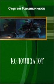 Книга - Колонизатор.  Сергей Александрович Калашников  - прочитать полностью в библиотеке КнигаГо